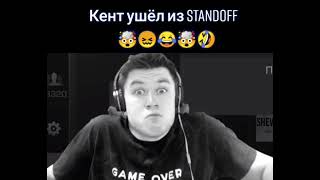 КЕНТ УШЕЛ ИЗ STANDOFF 2🤯