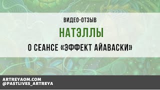 Видео отзыв Натэллы после прохождения Церемонии "Эффект Айаваски"