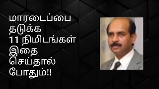 🛑மாரடைப்பு தடுக்க 11 நிமிடங்கள் இதை செய்தால் போதும்!! 11 Minutes of Daily Exercise prevents death!