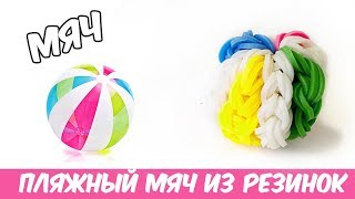 ПЛЯЖНЫЙ МЯЧИК из резинок без станка на крючке | 3D Beach Bball Rrainbow Loom