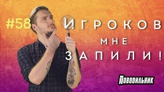 Поводильник: как найти классных игроков (выпуск 58)