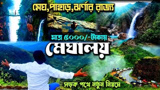 Meghalaya Tour মেঘালয় ভ্রমণ - সিলেট তামাবিল বর্ডার হয়ে মেঘালয় শিলং ভ্রমণ / Dawki To Shillong By Road