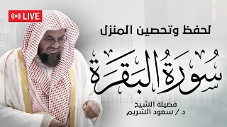 سورة البقرة (كاملة) للشيخ سعود الشريم لحفظ وتحصين المنزل وجلب البركة تلاوة رائعة Sourah Baqara