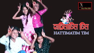 হাট্টিমাটিম টিম | Hattimatim Tim .A wonderful dance. Dance Video BD.