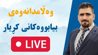 Live 2 - وەڵامدانەوەی بیانووەکانی کڕیار