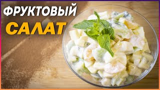 Фруктовый салат с йогуртом | Рецепт салата из фруктов | Десерт из фруктов #15