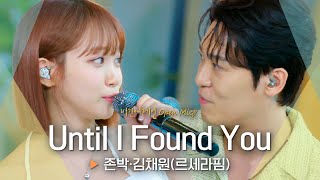 로맨틱 영화 한 편 뚝딱💕 존박(John Park)·김채원(KIM CHAEWON)의 'Until I Found You'♬｜비긴어게인 오픈마이크