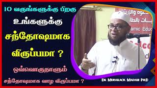 10 வருங்களுக்கு பிறகு உங்களுக்கு சந்தோஷமாக வாழ விருப்பமா ? ஒவ்வொருநாளும் சந்தோஷமாக வாழ விருப்பமா ?