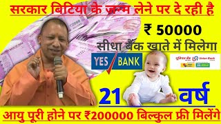 बेटी के जन्म पर ₹50000, 21 वर्ष की उम्र में मिलेंगे 2 लाख रुपये,ऐसे करें आवेदन