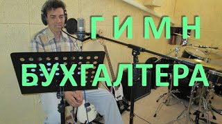 Гимн Бухгалтера