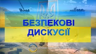 "БЕЗПЕКОВІ ДИСКУСІЇ" випуск № 2. Модератор - військовий експерт Валентин Бадрак.