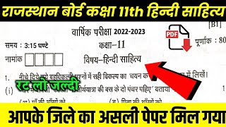 RBSC class 11th Hindi sahitya varshik pariksha paper 2023 ॥11th Hindi sahitya varshik pariksha paper