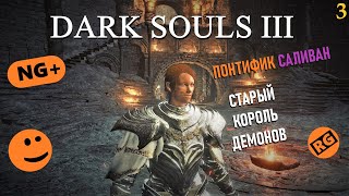 Dark Souls 3 NG+ | Понтифик Саливан | Старый король демонов |  стрим 3 (10.10.2022)