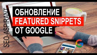 Обновление спецэлемента Google Featured Snippets