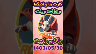 #shorts کارتها و انیگما و ایستر ایگز #ربات ماسک امپایر #تاریخ 1403/05/30