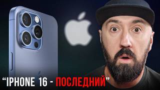 iPHONE – ВСЁ! Почему Apple ждёт конец?