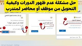 حل مشكلة عدم ظهور الدورات وكيفية التحويل من موظف أو محاضر لمتدرب