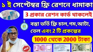 Free Ration Scheme Big News in September। 3টি রেশন কার্ডে ফ্রি চাল,গম,চিনি এবং ২টি প্রকল্পে 2000টাকা