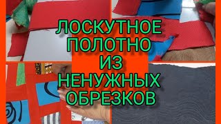 ЕЩЁ ОДИН СПОСОБ БЫСТРО СОБРАТЬ ОБРЕЗКИ В ПОЛОТНО . ПЭЧВОРК  .ЖИЗНЬ ПРЕКРАСНА.