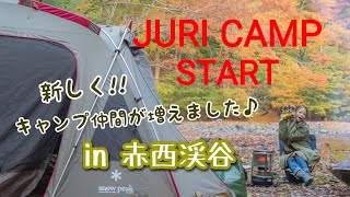 【キャンプ】初めての紅葉キャンプ♪チワワのゆずが参加♪ in赤西渓谷