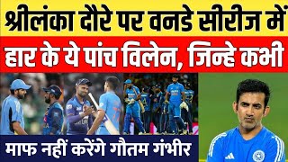 Srilanka se Series Haar ke Baad Gautam Gambhir hue Gussa | Liya Kara Faisla | #gautamgambhir