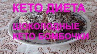 Кето Диета Рецепты: Кето Бомбы-Бомбочки, рецепты шоколад десертов для начинающих