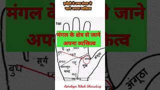 उच्च मंगल और आपका व्यक्तित्व #shorts #shortsvideo #palmistry #viral