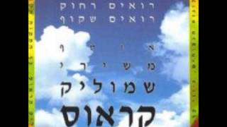 שמוליק קראוס - ספרי לי