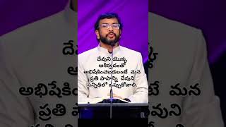 దేవునితో అభిషేకించబడలంటే ఆయన సన్నిధిలో మన ప్రతి పాపాన్ని ఒప్పుకోవాలి...?