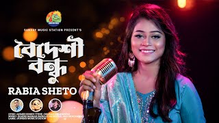 বৈদেশী বন্ধু | Boideshi Bondhu | Rabia Sheto | New Bangla Song & Official Music Video #2023