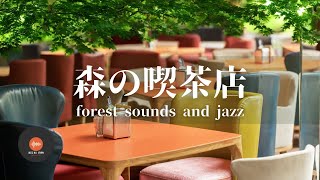 環境音+JAZZ やさしい森の喫茶店  森の中の音でリラックス 川のせせらぎ 鳥のさえずり 作業 / 勉強 / 休憩 / 睡眠 CAFE MUSIC - 作業用BGM☕