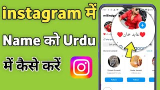 instagram me Apne naam ko Urdu me kaise likhe | How to write instagram name in Urdu/Arabic