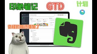 【GTD/印象笔记/Evernote】印象笔记还能用来做GTD？奇怪的知识增加了 说说我平时是怎么做每日计划的