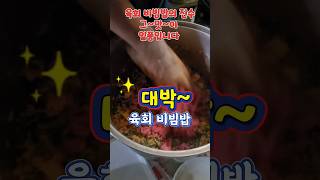 #육회비빔밥 맛있겠어요 👍👍#shorts