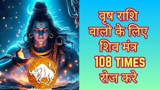 Shiva Mantra Vrishabh Rashi | वृष राशि शिवमंत्र | ॐ नागेश्वराय नमः | Om Nageshwaray Namah