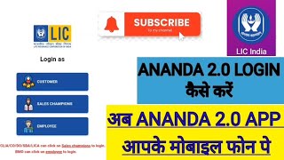 Ananda 2.0 Login Kaise Kare💻 || Lic Ananda 2.0 App📱 Download Kaise Kare || Ananda 2.0 Agent Login ||