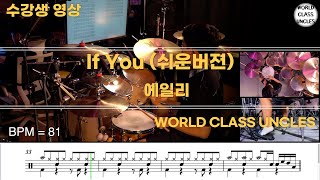 [수강생 영상] Ailee(에일리) - If You (쉬운 버젼) (drum cover) [악보,연주,드럼악보,드럼커버]