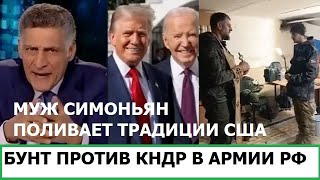 БУНТ ПРОТИВ СОЛДАТ КНДР В АРМИИ РОССИИ / МУЖ СИМОНЬЯН ПОЛИВАЕТ ТРАМПА