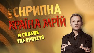 THE EPOLETS - подкаст з Олегом Скрипкою (Країна Мрій #39)