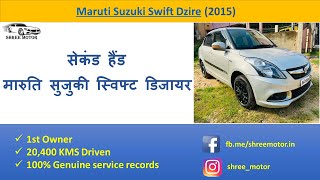 Second Hand SWIFT DZIRE | सेकंड हैंड मारुति सुजुकी स्विफ्ट डिजायर | Shree Motor Ranchi