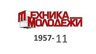 Техника Молодежи 1957-11 (видеообзор)