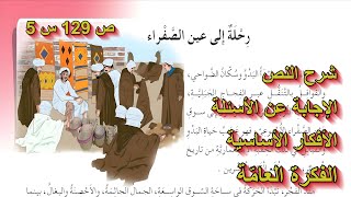 رحلة إلى عين الصفراء الصفحة 129 السنة الخامسة ابتدائي