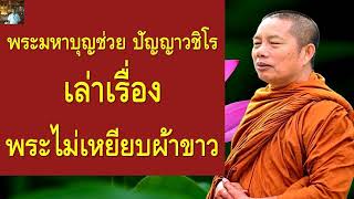 พระไม่เหยียบผ้าขาว : พระมหาบุญช่วย ปัญญาวชิโร เล่าเรื่อง : ธรรมะคลายทุกข์💖