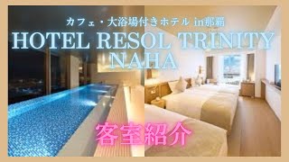 【那覇】HOTEL RESOL TRINITY NAHA（ホテルリソルトリニティ那覇）｜客室ルームツアー｜カフェ大浴場併設