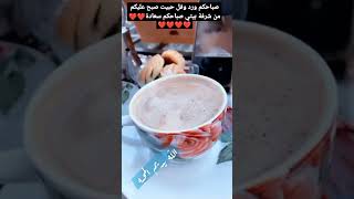 صباحات جميلة على قوبكم صباحات مليانه بالحب والخير بحبكم جميعكم ادعموني🥰❤️🥰❤️❤️🥰