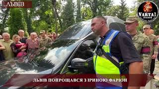 Львів попрощався з Іриною Фаріон