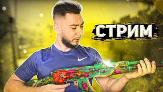 ТВОЙ ЛЮБИМЫЙ СТРИМЕР ВЕРНУЛСЯ, КС ГО СТРИМ,  STREAM CS GO,