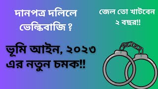 জেল তো খাটবেন ২ বছর!! ভূমি আইন, ২০২৩ এর নতুন চমক!!  দানপত্র দলিলে ভেল্কিবাজি? |Gift Deed |