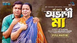 অভাগী মা | Abhagi Ma (full drama) | Tonmoy Sohel | Anila | Shirin | Sahela | New Bangla Natok 2024