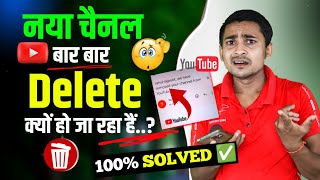 New youtube channel bar bar delete kyo ho jata hai ? 100% Solution ✅